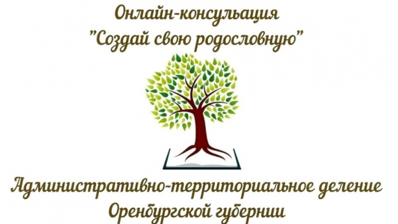 Оренбургская областная библиотека им. Н.К. Крупской приглашает на онлайн-заседание клуба «Создай свою родословную»