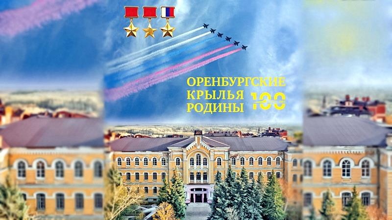Готовится новое издание книги «Оренбургские крылья Родины»