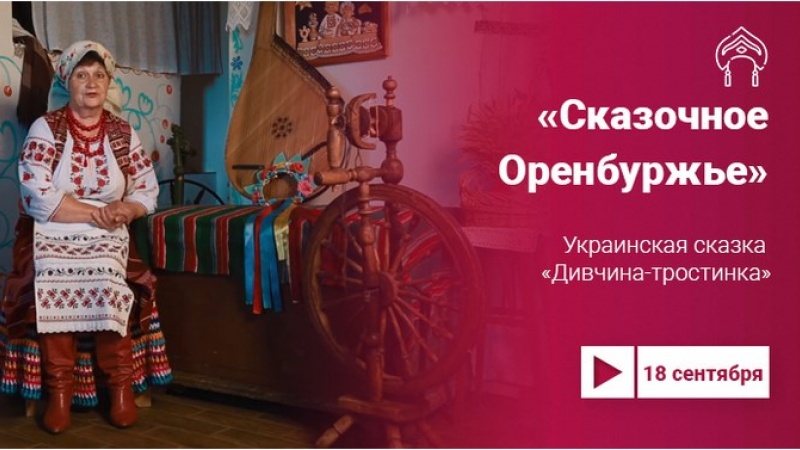 Украинскую сказку «Дивчина-тростинка» смотрите на Культуре.Live