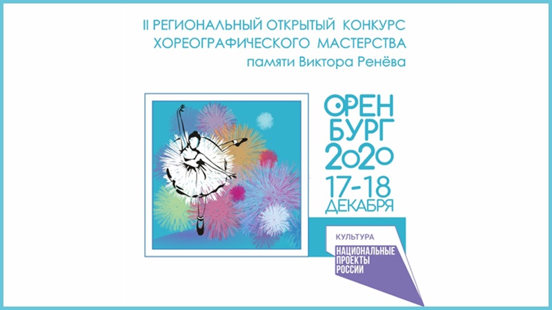 Национальный проект «Культура»: в Оренбуржье открыт приём заявок на участие в хореографическом конкурсе памяти Виктора Ренёва