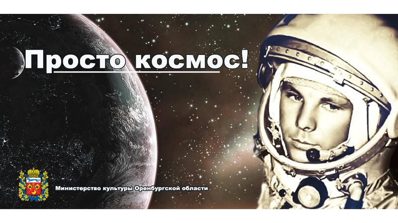 Просто Косомос!:Центральная библиотека для молодёжи проведёт краеведческий онлайн-обзор о космонавтах-оренбуржцах