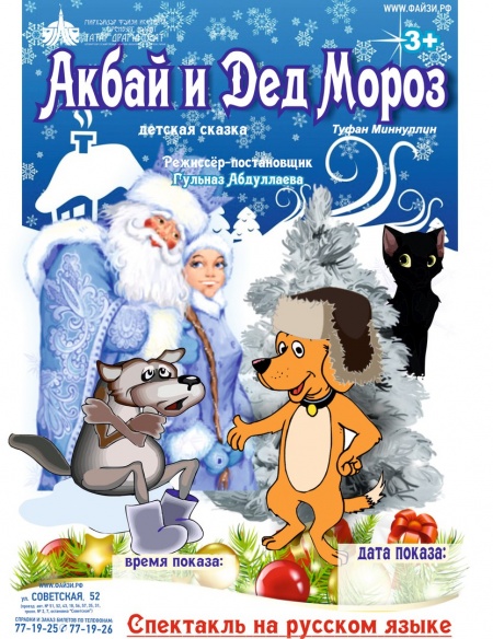 Детская сказка «Акбай и Дед Мороз»