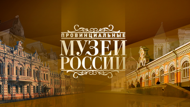 Телеканал «Россия. Культура» расскажет о главном музее региона