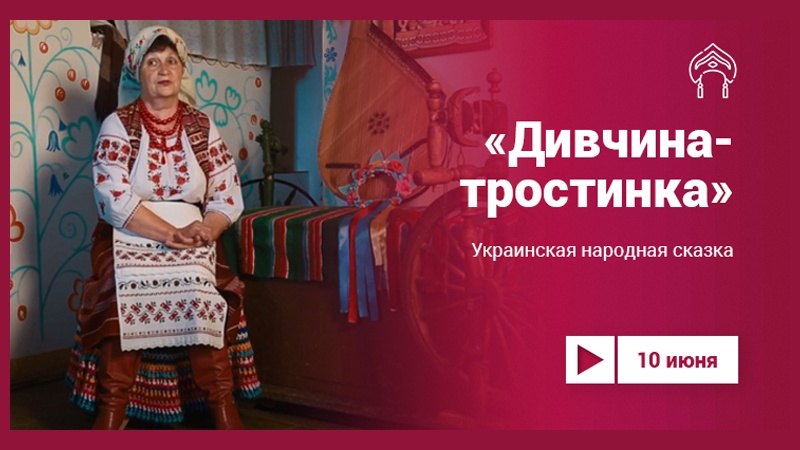 Проект «Культура.LIVE». Украинская сказка «Дивчина-тростинка»