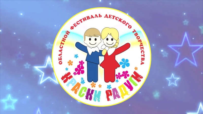 Областной фестиваль детского творчества «Краски радуги» проходит в режиме онлайн