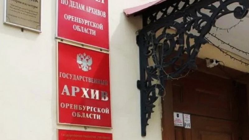 В архивах Оренбургской области пройдет День открытых дверей