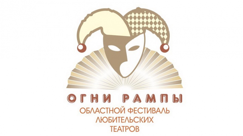 96 человек станут участниками театрализованных представлений зонального этапа областного фестиваля «Огни рампы»
