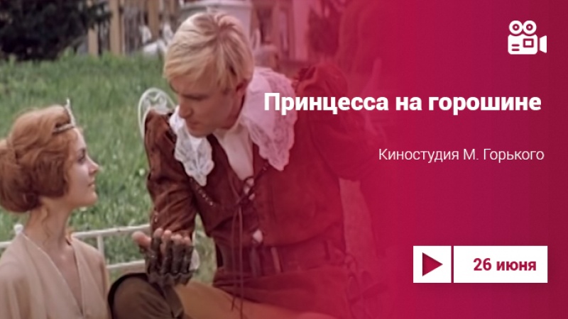 «Принцесса на горошине»: фильм 1976 года на Культура.LIVE