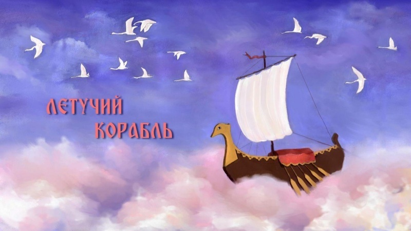 #Неделя культуры в Оренбуржье. В Оренбургской драме премьера сказки «Летучий корабль»