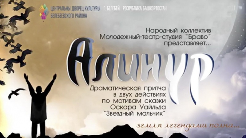Спектакль «Алинур» молодёжного театра-студии «Браво» (Башкортостан)
