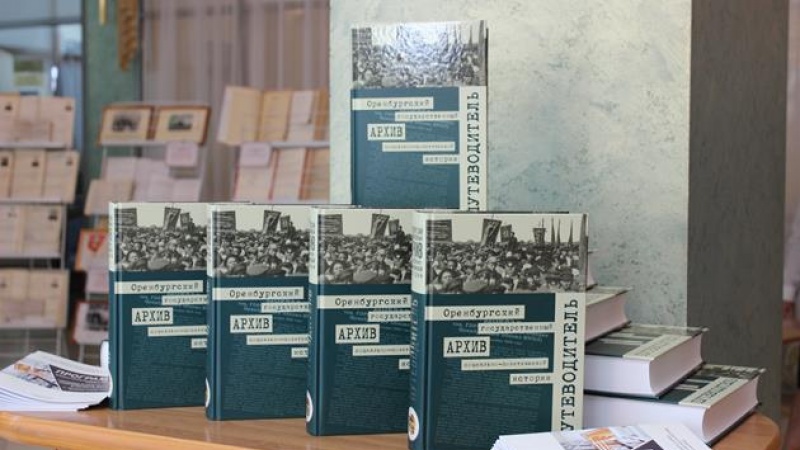 Впервые в истории бывшего партийного архива Оренбургской области издан Путеводитель по его фондам 