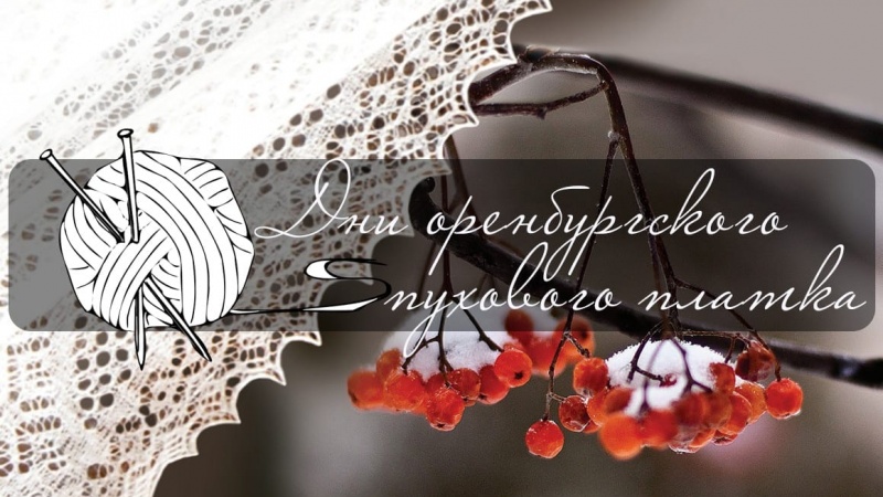 Программа ежегодного областного праздника «Дни оренбургского пухового платка» 