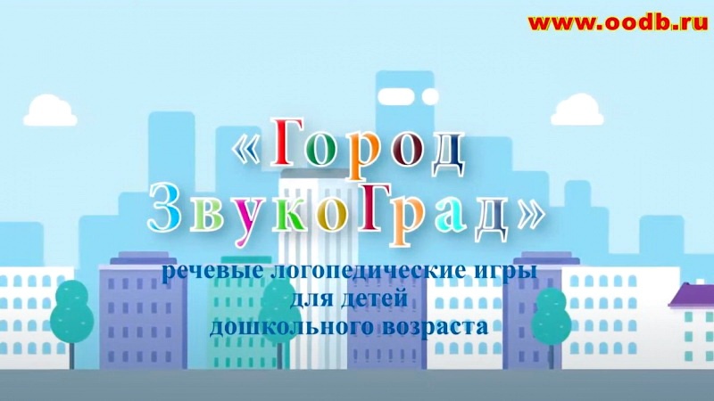 Домашний логопед: Оренбургская областная детская библиотека продолжает проект «Город ЗвукоГрад»