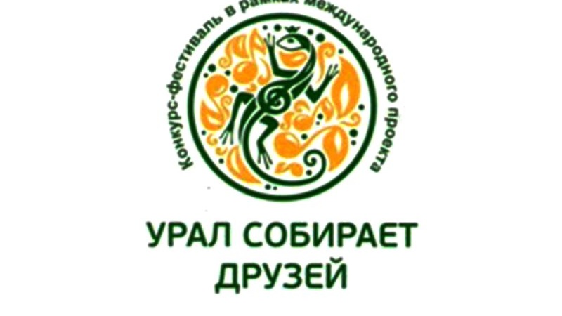 Международный конкурс–фестиваль «Урал собирает друзей» откроется в Оренбурге