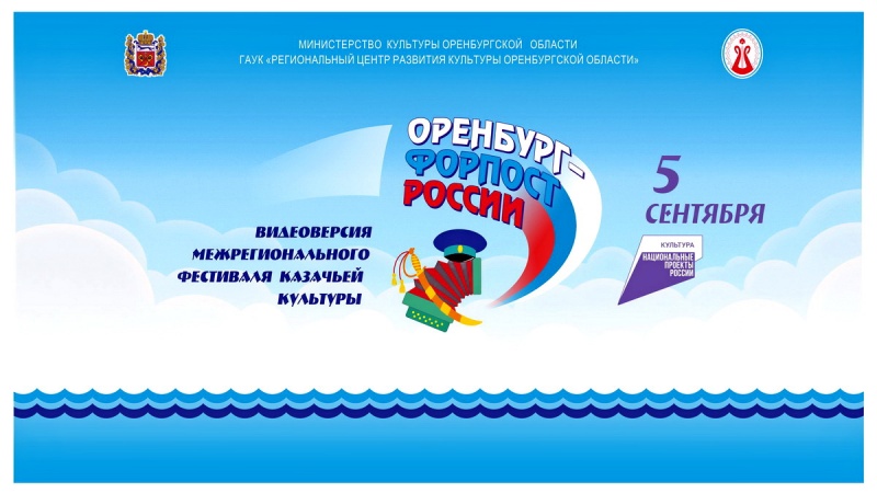 Национальный проект «Культура»: Межрегиональный фестиваль казачьей культуры «Оренбург-форпост России» пройдет в онлайн-формате