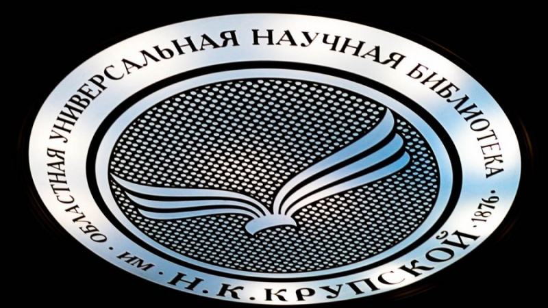 Литературная гостиная «Мой Пушкин» откроется в Областной библиотеке им. Н.К. Крупской (6+)