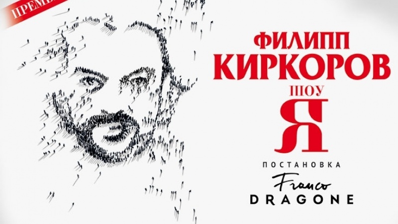 Грандиозное шоу «Я» Филиппа Киркорова