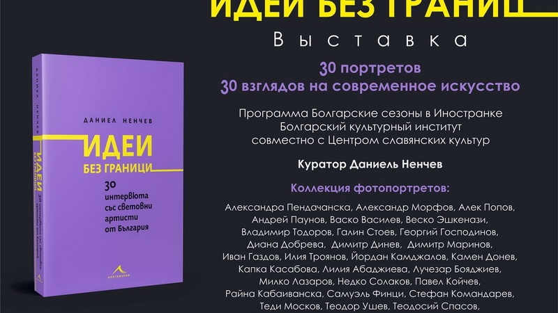 Сегодня в Областном доме литераторов откроется фотовыставка Болгарского культурного института «Идеи без границ. 30 портретов. 30 взглядов на современное искусство»