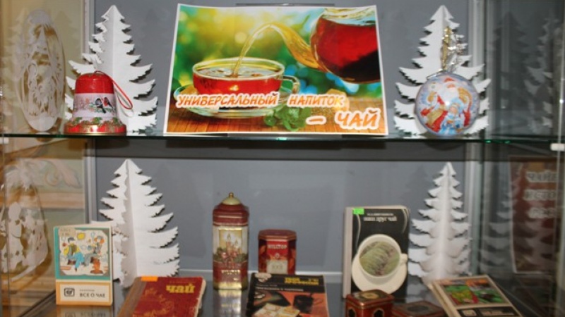 Книжно-иллюстрированная выставка «Универсальный напиток – чай»