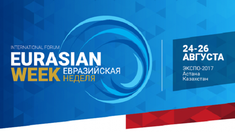 В Астане пройдет второй международный форум «Евразийская неделя»