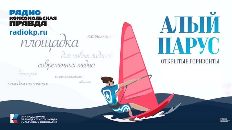 Стартовал всероссийский конкурс для творческой молодежи «Алый парус- Открытые горизонты» 