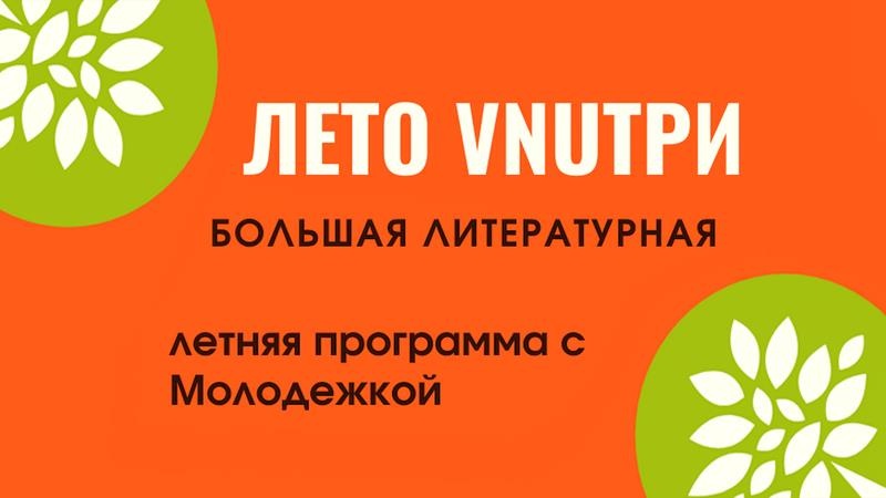 Большая литературная программа для жителей Оренбурга «ЛЕТО VNUТРИ» ждет своих посетителей