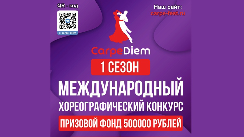 В Оренбурге пройдет Международный хореографический конкурс «Carpe Diem»