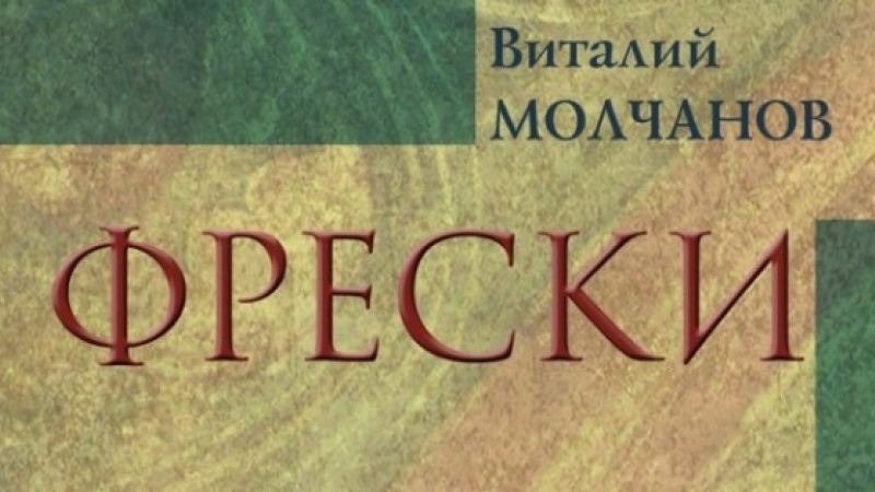 Творческая гостиная «У камина» откроется презентацией новой книги Виталия Молчанова 