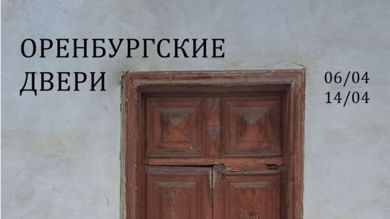 Выставочный арт-проект «Оренбургские двери» открылся в Музее изобразительных искусств