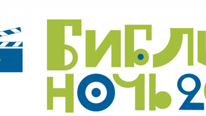 В Оренбуржье пройдет масштабная книжная акция «Библионочь- 2016»