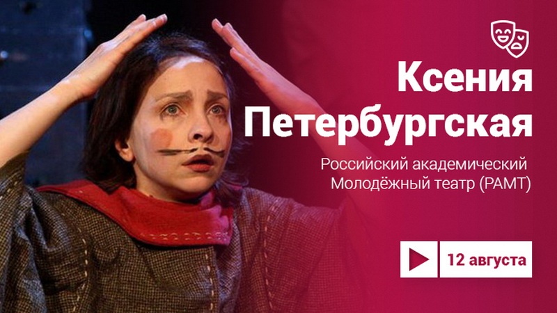Спектакль «Ксения Петербургская» (18+)