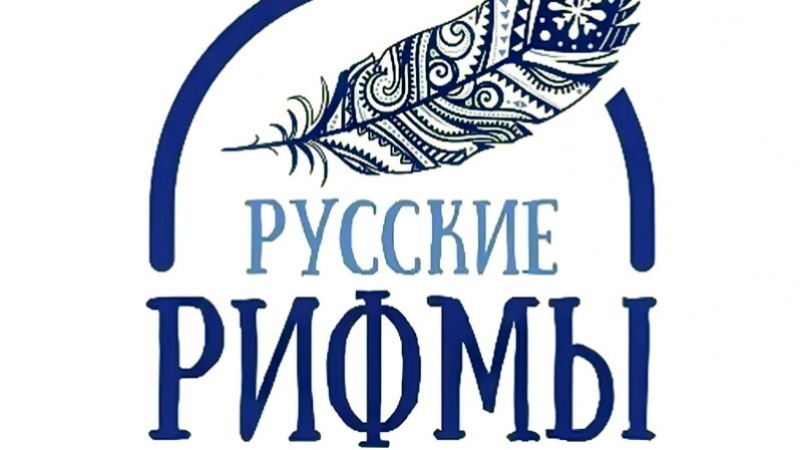 Оренбуржцев приглашают принять участие в челлендже #Русскиерифмы