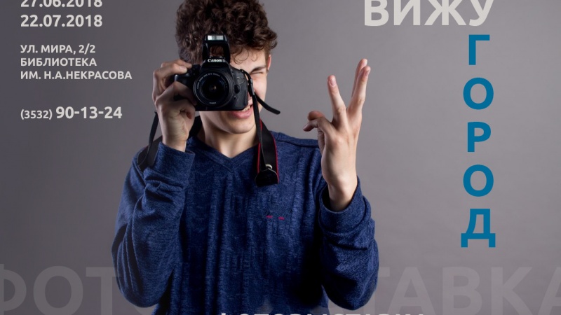 Фотовыставку «Вижу город» представят оренбургские тинейджеры 