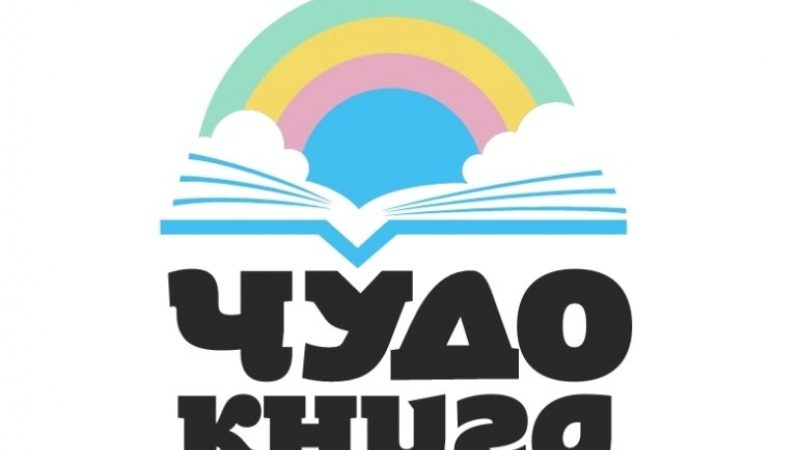 Международный фестиваль детской литературы «Чудо-книга» пройдет в Оренбуржье