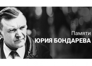 Прожить «Мгновения» Юрия Бондарева