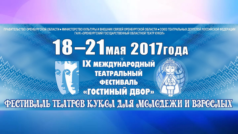 В Оренбуржье открывается IX Международный театральный фестиваль «Гостиный двор»