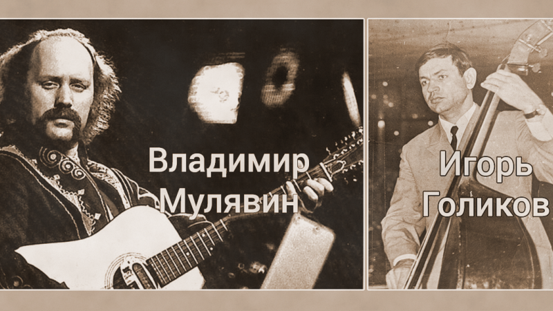 Более 40 лет длилась дружба известного музыканта Владимира Мулявина с директором Оренбургской филармонии Игорем Голиковым