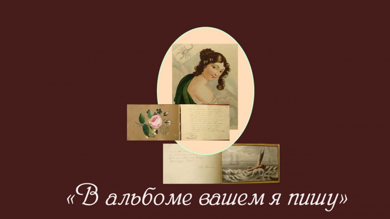 В Областном музее изобразительных искусств можно будет увидеть подлинник рукописного альбома пушкинской эпохи