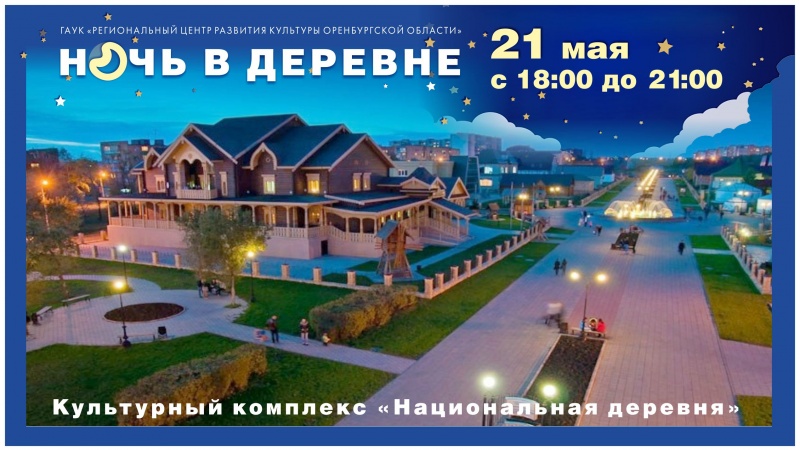 Региональный центр развития культуры Оренбургской области приглашает на «Ночь в деревне»