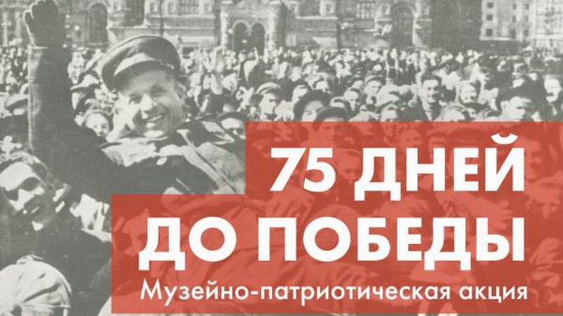 Год памяти и славы: в Оренбургском губернаторском музее стартует музейно-патриотическая акция «75 дней до Победы»