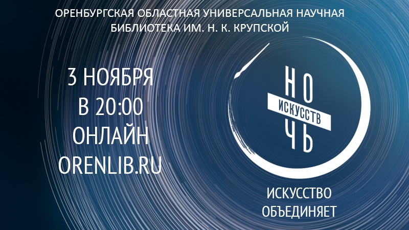 «Ночь искусств - 2020» в Оренбургской областной библиотеке имени Крупской