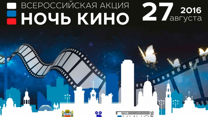 В Оренбуржье впервые пройдет Всероссийская акция «Ночь кино»