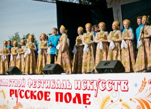 Областной фестиваль искусств «Русское поле»