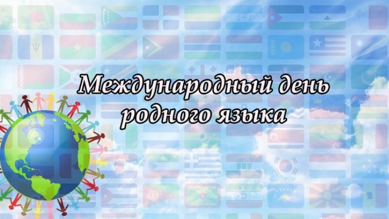 Международный день родного языка отметят в Оренбургской областной полиэтнической детской библиотеке