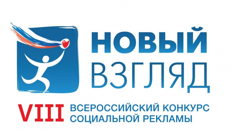 Продолжается прием заявок на участие во Всероссийском конкурсе социальной рекламы «Новый взгляд»