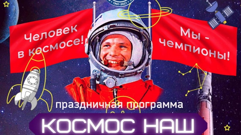 День космонавтики в Орске отметят зрелищной программой «Космос наш»