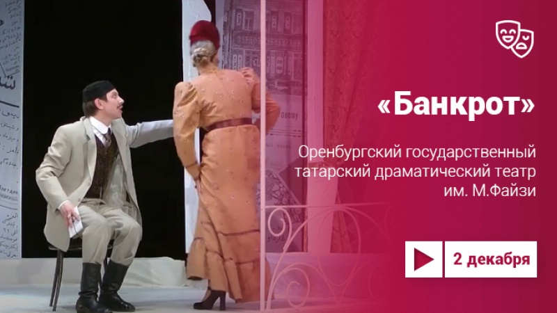 Спектакль «Банкрот» татарского драматического театра