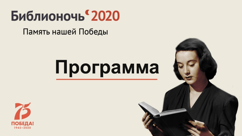 Стала известна онлайн-программа Всероссийской акции «Библионочь-2020»