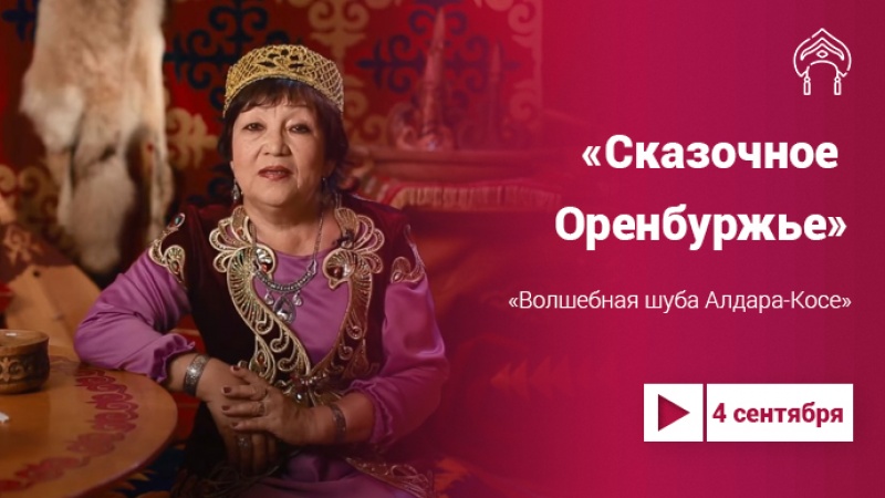 Завтра утром слушаем казахскую сказку «Волшебная шуба Алдара-Косе»
