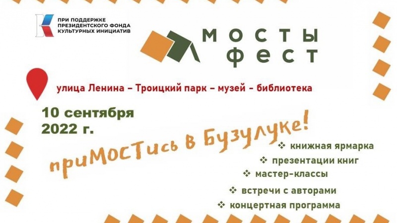 В Бузулуке пройдет фестиваль краеведческой книги «Мосты-фест» 